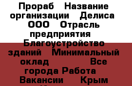 Прораб › Название организации ­ Делиса, ООО › Отрасль предприятия ­ Благоустройство зданий › Минимальный оклад ­ 80 000 - Все города Работа » Вакансии   . Крым,Инкерман